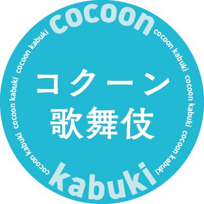 「#コクーン歌舞伎 」公式アカウントです。 令和4年2月公演 渋谷・コクーン歌舞伎 第十八弾『#天日坊 』 ＜日程＞2022年2月1日（火）〜26日（土）＜会場＞Bunkamuraシアターコクーン ＜主催・製作＞松竹株式会社 Bunkamura【12月25日（土）電話予約・Web販売開始予定】