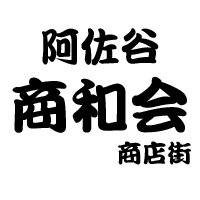 阿佐谷商和会 オフィシャル (@shouwakai) 's Twitter Profile
