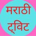 #मराठीट्विट Profile picture