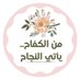 درة باحتشامي (@badriaalmskri) Twitter profile photo درة باحتشامي (@badriaalmskri) Twitter profile photo