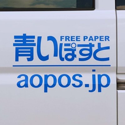 北海道函館市でフリーペーパー発行&ポスティングなどを行っている会社です😄微力ながら道南を盛り上げたいと情報発信中‼️企業さんとも読者さんとも楽しみたい‼️ たまに紙面への投稿ネタ募集。業務ネタ少なめ&中の人ネタ多め。DM封鎖中。
#青いぽすと #函館市 #配布員さん募集中 #ポスティング #北斗市 #七飯町
