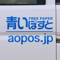 青いぽすと/函館のフリーペーパー【公式】 (@aopo_hakodate) 's Twitter Profile Photo 青いぽすと/函館のフリーペーパー【公式】 (@aopo_hakodate) 's Twitter Profile Photo