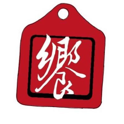 「饗」は屋台グルメの口福のもてなし。 「饗」は台湾手厚い人情味のもてなし。 「饗」代表著美食小吃的口福 「饗」代表著濃濃的人情味