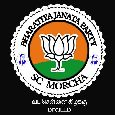 Official Twitter account of SC (MORCHA) BJP NORTH CHENNAI EAST 

admin : @pencil8832