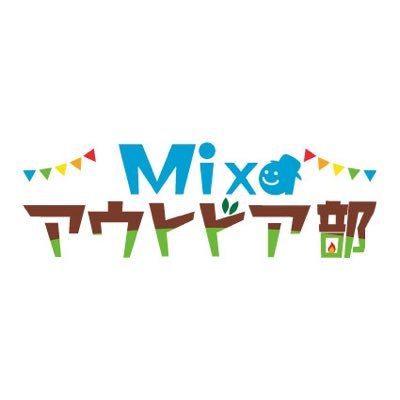 📣人気声優✨浪川大輔が✨ 『Mixaアウトドア部』を結成🌳第3回は岡本信彦、花江夏樹とキャンプ🏕楽しいアウトドア活動&トークをお届け🌿 公式HP https://t.co/j9a7o7fyJQ