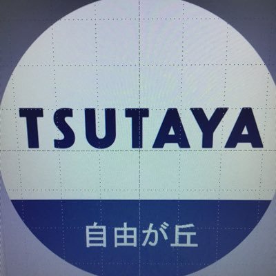 TSUTAYA自由が丘店:ボドゲ部さんのプロフィール画像