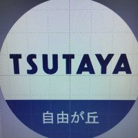 TSUTAYA自由が丘店:ボドゲ部(@TSUTAYA24009988) 's Twitter Profile Photo