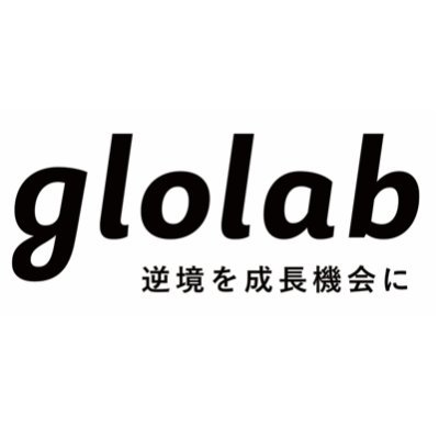 glolabは、自分の力で未来を切り開く外国ルーツの若者、特に高校生を応援するNPO法人です。日々の活動をはじめ、外国ルーツの若者のみなさん、そして外国人支援に関わるみなさんに向けた情報もお届けしていきます。