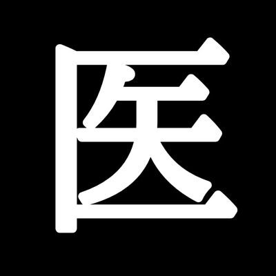 ■医療系学生が『効率よく医学を学ぶ』ための総まとめサイト🔥■知らないと差がつく知識を【覚え方】❎【ゴロ】❎【イラスト】で分かりやすく🔥■医学の悩みを解決する情報を発信中🔥■進級試験 / 第118回 医師国家試験 / CBT対策🔥■medu4✖Q-assist🔥