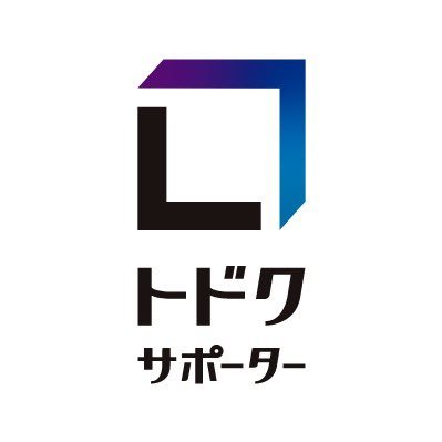 配送業務を効率化する配達アプリ「TODOCUサポーター」の公式アカウントです。 約4万人以上の配達員さんにご利用いただいてます！無言フォロー失礼します🙇‍♀️お問合せはアプリからお願いします。DMはお返事出来ない場合がごさいます🙇