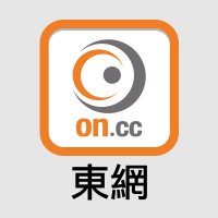 on.cc 東網(@onccnews) 's Twitter Profile Photo