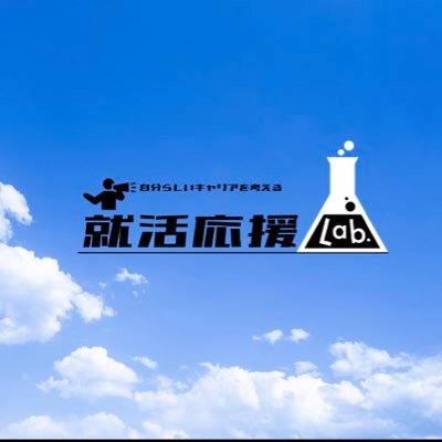 【すべての就活生に本質的な就活を】
学生の「キャリア」「就活」について間違った情報を鵜吞みにしない・テクニックに頼らない、本当の意味での『就活』をしてほしい!!
と立ち上がった、人事責任者・担当者で結成されたコミュニティ!
大学生向けの定期的な交流会・イベントを開催してます!
↓↓今後の予定や予約はこちらから↓↓