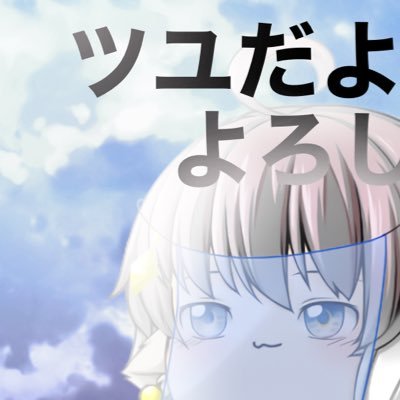ツユさんのプロフィール画像