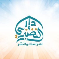 دار النضيري للدراسات والنشر (@daralnadhiri) Twitter profile photo