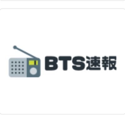 btssokuhou's profile picture. BTSに関するファンサイトです。報道のための利用により最新ニュースを配信しています。宜しくお願い致します。