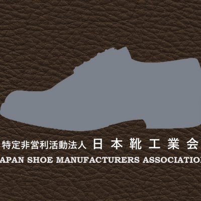 昭和25年5月設立、特定非営利活動法人 日本靴工業会の公式アカウントです。 私たちは日本の革靴製造業の発展に寄与することを目的としている活動法人です。 革靴業界初のVRモール 他、おすすめ情報や革靴に関する小ネタや歴史などpostしていきます！お気軽にフォローしてくださいね👞✨