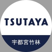 TSUTAYA宇都宮竹林店 (@tsutaya_take) Twitter profile photo