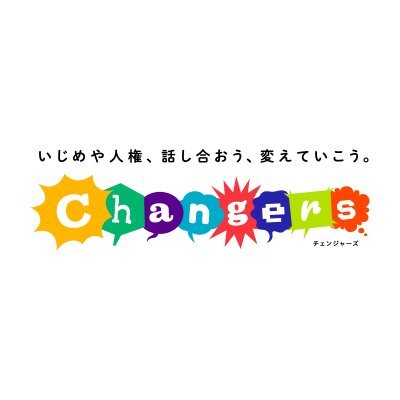 いじめや人権、話し合おう、変えていこう。Changers(チェンジャーズ) では、いじめや人権について考える無料の教材を作成し、公開しています。 チェンジャーズの公式HPより、教材動画、モデル指導案、漫画パワポなどが閲覧・ダウンロードできます。道徳の授業などでご自由にお使いください。