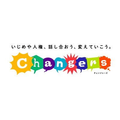 いじめや人権、話し合おう、変えていこう。Changers（チェンジャーズ） では、いじめや人権について考える無料の教材を作成し、公開しています。 チェンジャーズの公式HPより、教材動画、モデル指導案、漫画パワポなどが閲覧・ダウンロードできます。道徳の授業などでご自由にお使いください。