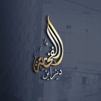 الفخامة_ديزاين_ 🇸🇦 / تصميم لوقو (@alfkam_design__) 's Twitter Profile