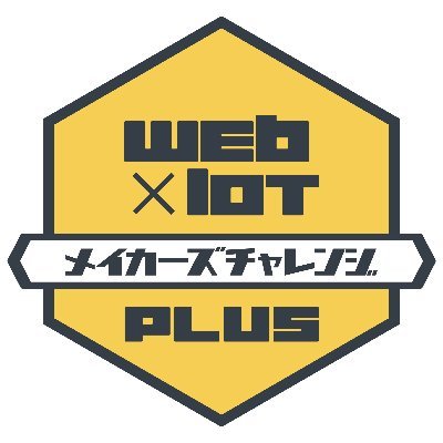 学生や初学者エンジニアを対象としたIoTシステム開発のスキルアップイベント「Web×IoT メイカーズチャレンジ PLUS」の公式アカウントです。  #webiotmakers