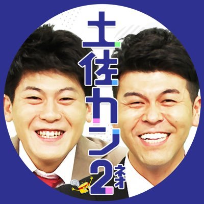 Aruaru_TosaCom's profile picture. 「あるある土佐カンパニー２(ネオ)」 テレビ朝日で過去に放送。 土佐兄弟&ねお&三谷紬があるあるから学んだ歴史です。（ちょこっと更新） インスタhttps://t.co/9YPbDUq2aJ TikTok https://t.co/oHdVIocJGw