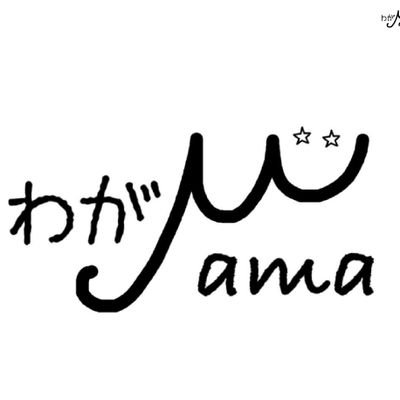wagaMama2016's profile picture. 3児の母   👧2016生 👦2020生 👶2022.10生  

育児ときどき家事まれに趣味…色々つぶやきます