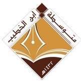 ﴿¦« متوسطة ابن الخطيب »¦﴾ (@ikhateebs) 's Twitter Profile