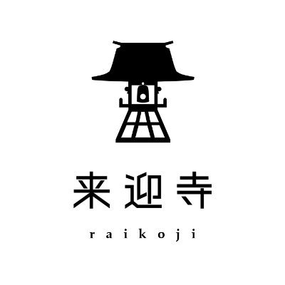 鎌倉時代の名僧、明恵高弁上人開山。源氏、徳川家ゆかりの古刹、浄土宗 東光山宝樹院 来迎寺です。