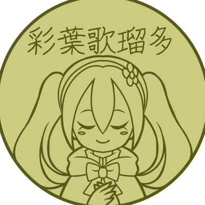 彩葉歌瑠多さんのプロフィール画像