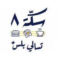 ‏سكة ٨ | Sekkah 8 (@sekkah8) 's Twitter Profile