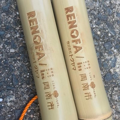 レノファ山口トップパートナー(株)トクヤマの活動、とくちゃれの中のぶちカツ!による「竹林放置の課題解決、竹の有効活用」&レノファ山口を応援したいということで竹クラーベを作成しはじめました。継続して竹クラーベをレノファの応援グッズとして浸透させたい!広めたい!ツイッターを始めました。※会社公認ではありません