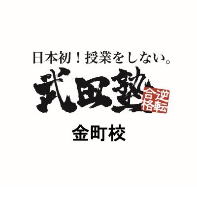 こんにちは！武田塾金町校です。 
無料受験相談随時受付中。
お気軽にお問い合わせください！