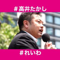 れいわ新選組 幹事長 高井たかし(@t_takai) 's Twitter Profile Photo