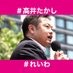 れいわ新選組 幹事長 高井たかし (@t_takai) Twitter profile photo れいわ新選組 幹事長 高井たかし (@t_takai) Twitter profile photo