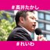 れいわ新選組 幹事長 高井たかし (@t_takai) Twitter profile photo