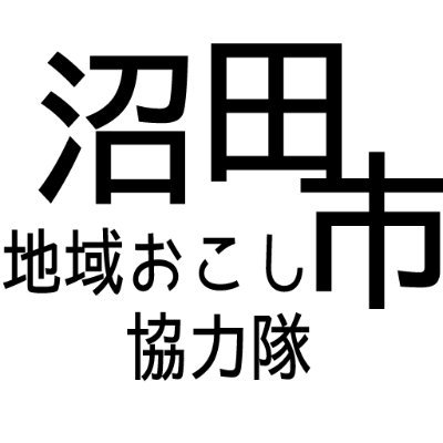 沼田市地域おこし協力隊の公式ツイッターです。協力隊員は皆移住者！2023.1〜石墨棚田:山口、2023.3〜移住促進業務(市全域):山本、2023.11～南郷の曲屋:周東、移住に関する相談はDMかお電話で受け付けております！ （☎0278‐23‐2111 内線5031）