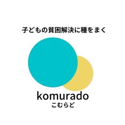komurado_doushi's profile picture. 子どもの貧困・教育格差に取り組む若者団体です✊🔥｜子ども食堂のお手伝い・学習支援｜日本から子どもの貧困を無くすため、社会構造的な変革を起こす若者を増やします🍀