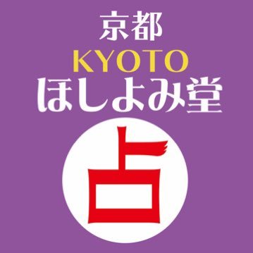 京都で一番当たる占い館 京都ほしよみ堂@最強パワースポット【清水五条】