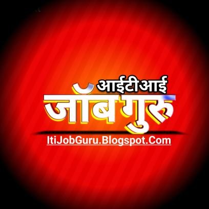 Iti Job Guru, आईटीआई जॉब गुरु- https://t.co/iPRYqIZGGm provides you all the latest official Iti Job Updates, Campus Interview, Diploma Job, Degree Job.