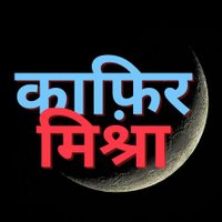 काफ़िर मिश्रा(@kafirmishra) 's Twitter Profile Photo