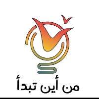 من أين تبدأ؟ (@mnaynatabda) Twitter profile photo