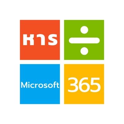 เปิดหาร Microsoft 365