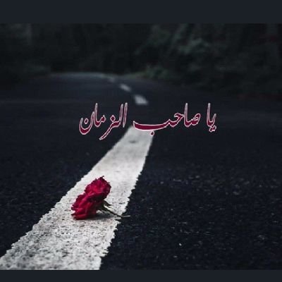 من رحمة الله
أن يقدم لعباده التعاليم التي إن اتبعوها عاشوا
حياة عزيزة ، وعاشوا حياة كريمة
وعاشوا بعيدا عن الهوان والشقاء