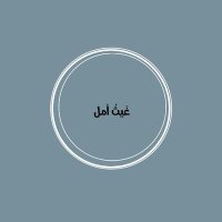 غَيثُ امل (@gaml_41) 's Twitter Profile