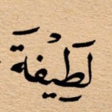 اللهم اكفِني بحلالكَ عن حرامك، وأغنِني بفضلكَ عمّن سواك