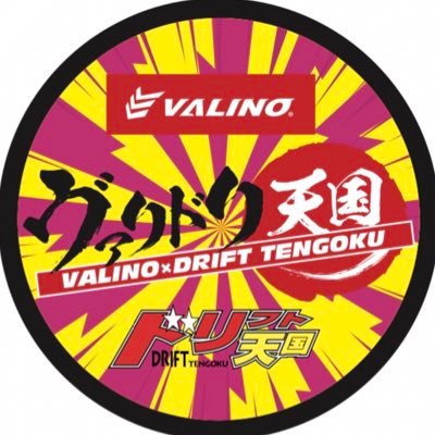 ヴァリドリ天国の公式Twitter! 世界初⁈雑誌がタイヤを作っちゃった！ VALINO GREEVAｘドリフト天国SPコラボタイヤ完成！ 全国のアップガレージ全店舗で送料無料で購入できます。