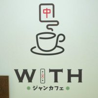 ジャンカフェWITH (@jancafe_with) 's Twitter Profile Photo ジャンカフェWITH (@jancafe_with) 's Twitter Profile Photo