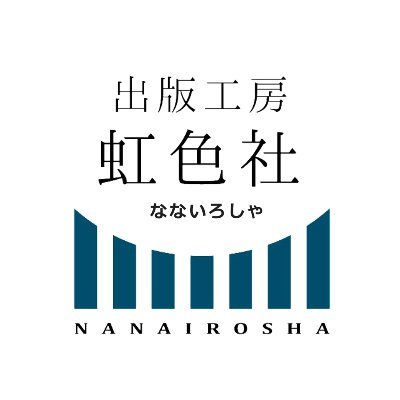 早稲田大学南門のすぐそば。 自社内で印刷・製本できる出版社です。
弊社の書籍は全国の書店にてご注文可能です。 直接のお取引もお気軽にお問い合わせください。 ▷通販はこちら https://t.co/aSgXsfiUkO