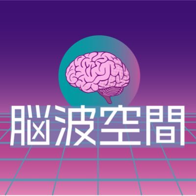 🌐脳波空間🌐さんのプロフィール画像